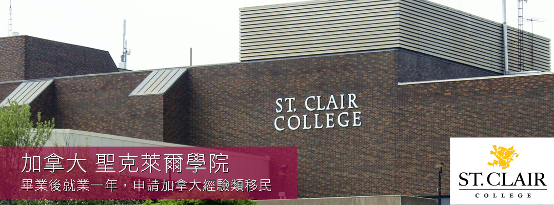 加拿大 聖克萊爾學院